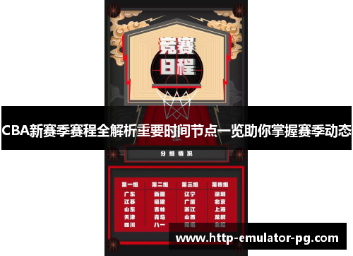 CBA新赛季赛程全解析重要时间节点一览助你掌握赛季动态