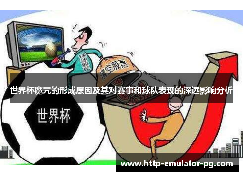 世界杯魔咒的形成原因及其对赛事和球队表现的深远影响分析