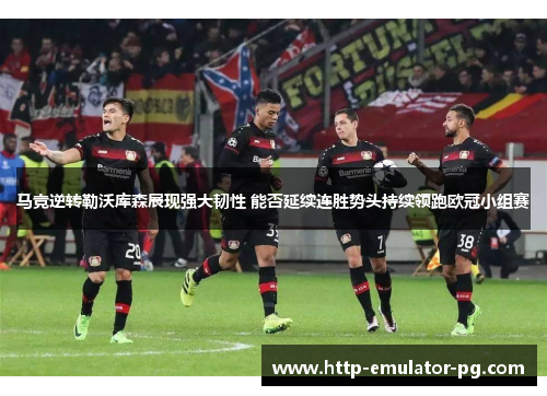 马竞逆转勒沃库森展现强大韧性 能否延续连胜势头持续领跑欧冠小组赛 马竞逆转勒沃库森展现强大韧性 能否延续连胜势头持续领跑欧冠小组赛