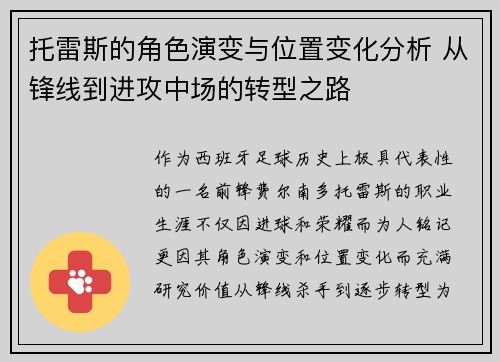 托雷斯的角色演变与位置变化分析 从锋线到进攻中场的转型之路 托雷斯的角色演变与位置变化分析 从锋线到进攻中场的转型之路