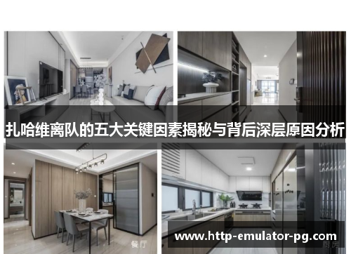 扎哈维离队的五大关键因素揭秘与背后深层原因分析