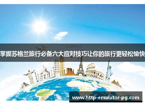 掌握苏格兰旅行必备六大应对技巧让你的旅行更轻松愉快 掌握苏格兰旅行必备六大应对技巧让你的旅行更轻松愉快