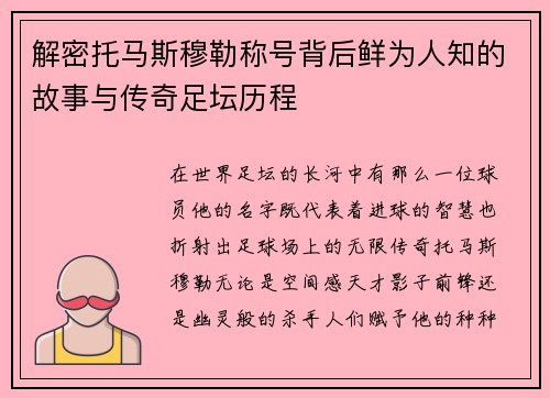 解密托马斯穆勒称号背后鲜为人知的故事与传奇足坛历程