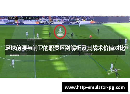 足球前腰与前卫的职责区别解析及其战术价值对比 足球前腰与前卫的职责区别解析及其战术价值对比