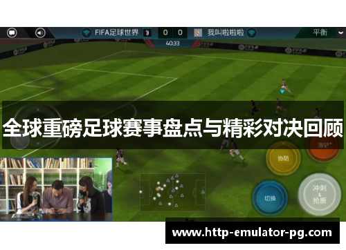 全球重磅足球赛事盘点与精彩对决回顾
