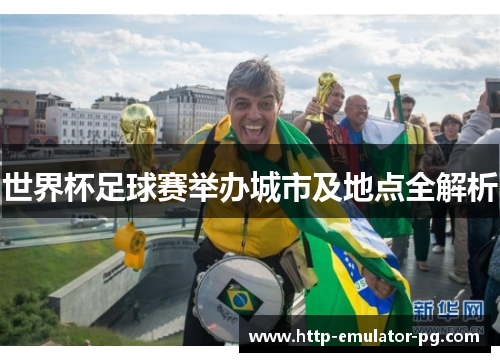 世界杯足球赛举办城市及地点全解析
