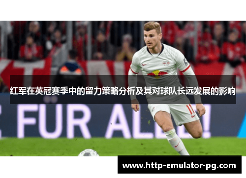红军在英冠赛季中的留力策略分析及其对球队长远发展的影响 红军在英冠赛季中的留力策略分析及其对球队长远发展的影响