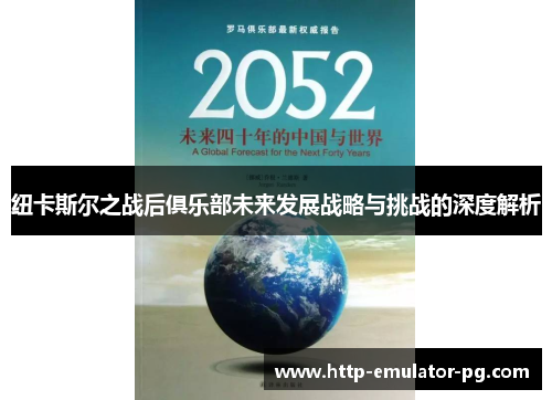 纽卡斯尔之战后俱乐部未来发展战略与挑战的深度解析 纽卡斯尔之战后俱乐部未来发展战略与挑战的深度解析
