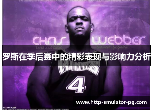 罗斯在季后赛中的精彩表现与影响力分析