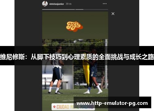 维尼修斯：从脚下技巧到心理素质的全面挑战与成长之路