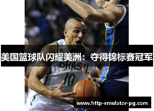 美国篮球队闪耀美洲:夺得锦标赛冠军 美国篮球队闪耀美洲:夺得锦标赛冠军