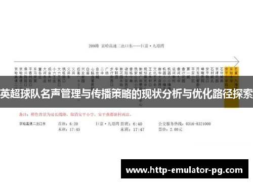 英超球队名声管理与传播策略的现状分析与优化路径探索 英超球队名声管理与传播策略的现状分析与优化路径探索