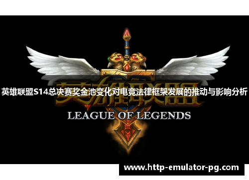 英雄联盟S14总决赛奖金池变化对电竞法律框架发展的推动与影响分析 英雄联盟S14总决赛奖金池变化对电竞法律框架发展的推动与影响分析