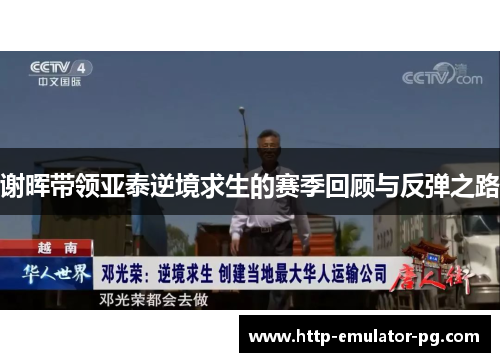 谢晖带领亚泰逆境求生的赛季回顾与反弹之路 谢晖带领亚泰逆境求生的赛季回顾与反弹之路