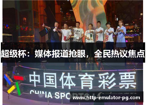 超级杯:媒体报道抢眼,全民热议焦点 超级杯:媒体报道抢眼,全民热议焦点