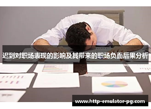 迟到对职场表现的影响及其带来的职场负面后果分析