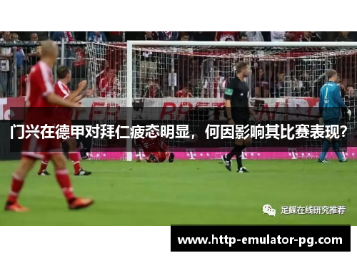 门兴在德甲对拜仁疲态明显,何因影响其比赛表现? 门兴在德甲对拜仁疲态明显,何因影响其比赛表现?