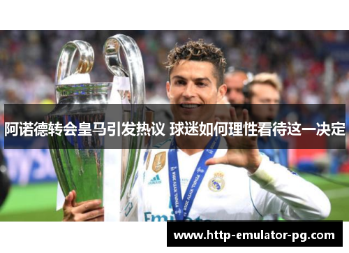 阿诺德转会皇马引发热议 球迷如何理性看待这一决定