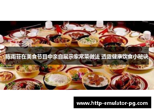 陈雨菲在美食节目中亲自展示家常菜做法 透露健康饮食小秘诀