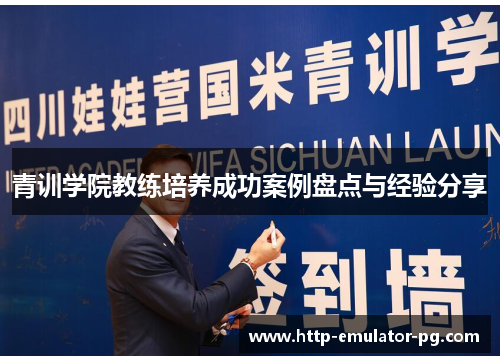 青训学院教练培养成功案例盘点与经验分享