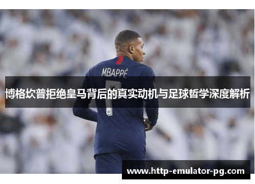 博格坎普拒绝皇马背后的真实动机与足球哲学深度解析