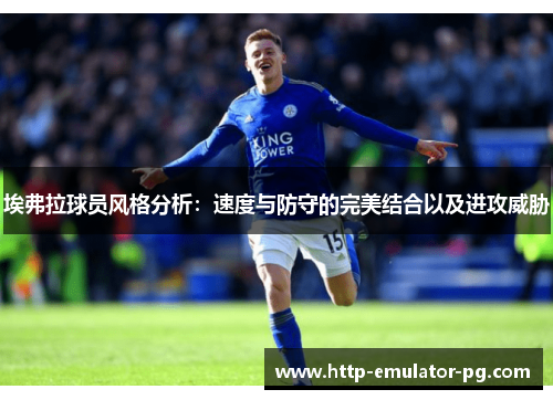 埃弗拉球员风格分析：速度与防守的完美结合以及进攻威胁