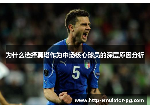 为什么选择莫塔作为中场核心球员的深层原因分析