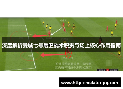 深度解析曼城七号后卫战术职责与场上核心作用指南