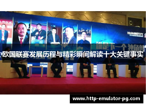 欧国联赛发展历程与精彩瞬间解读十大关键事实
