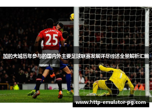 加的夫城历年参与的国内外主要足球联赛发展详尽综述全景解析汇编