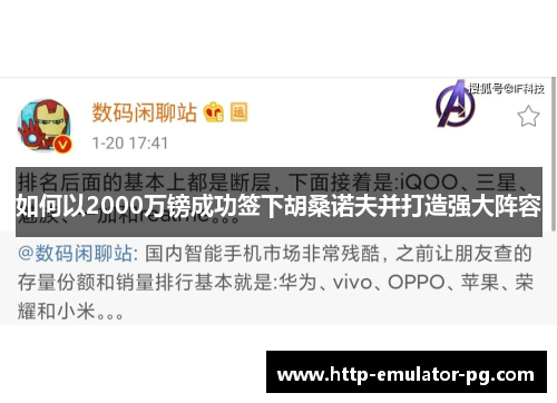 如何以2000万镑成功签下胡桑诺夫并打造强大阵容