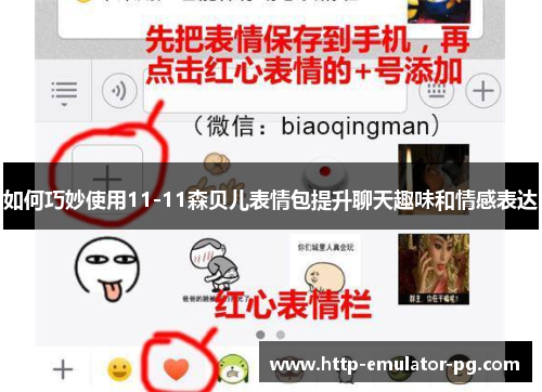 如何巧妙使用11-11森贝儿表情包提升聊天趣味和情感表达