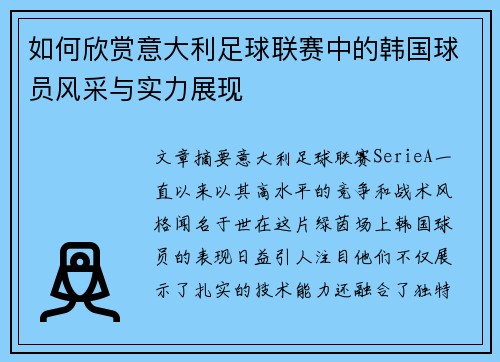 如何欣赏意大利足球联赛中的韩国球员风采与实力展现 如何欣赏意大利足球联赛中的韩国球员风采与实力展现