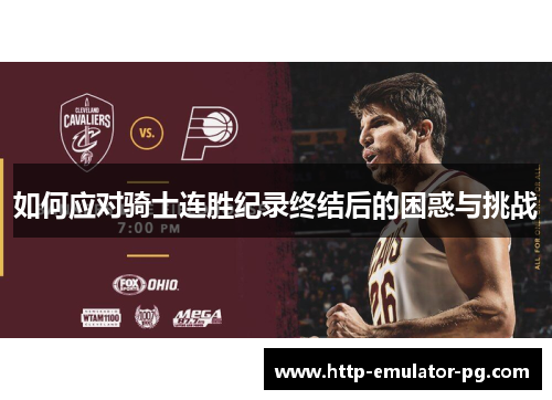 如何应对骑士连胜纪录终结后的困惑与挑战 如何应对骑士连胜纪录终结后的困惑与挑战
