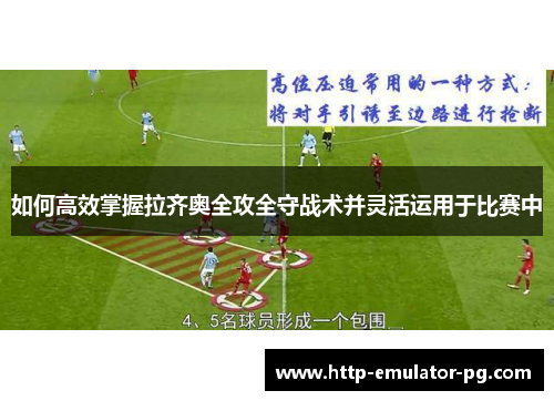 如何高效掌握拉齐奥全攻全守战术并灵活运用于比赛中