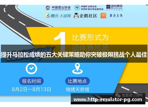 提升马拉松成绩的五大关键策略助你突破极限挑战个人最佳