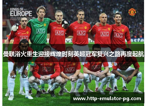 曼联浴火重生迎接辉煌时刻英超冠军复兴之路再度起航