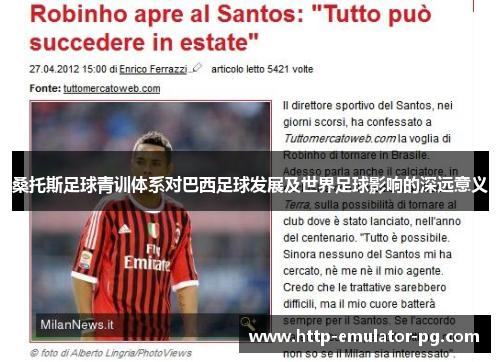 桑托斯足球青训体系对巴西足球发展及世界足球影响的深远意义