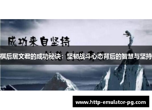 棋后居文君的成功秘诀：坚韧战斗心态背后的智慧与坚持