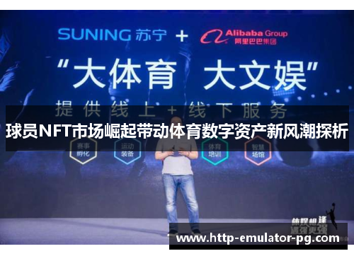 球员NFT市场崛起带动体育数字资产新风潮探析