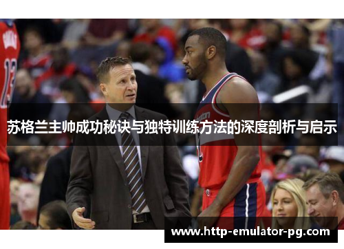 苏格兰主帅成功秘诀与独特训练方法的深度剖析与启示