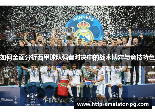 如何全面分析西甲球队强者对决中的战术博弈与竞技特色