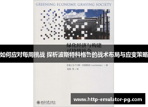 如何应对每周挑战 探析波斯特科格鲁的战术布局与应变策略