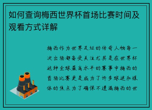 如何查询梅西世界杯首场比赛时间及观看方式详解