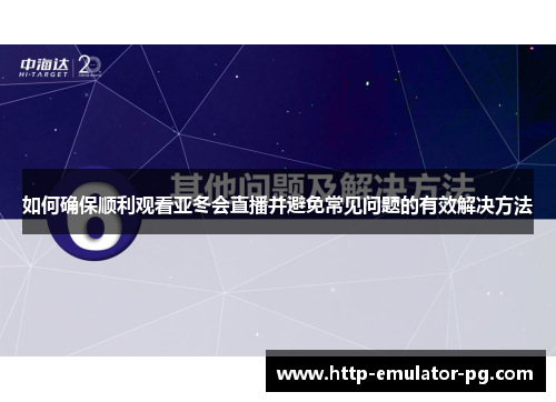 如何确保顺利观看亚冬会直播并避免常见问题的有效解决方法