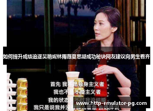 如何提升成绩追逐吴艳妮林雨薇夏思凝成功秘诀网友建议向男生看齐 如何提升成绩追逐吴艳妮林雨薇夏思凝成功秘诀网友建议向男生看齐