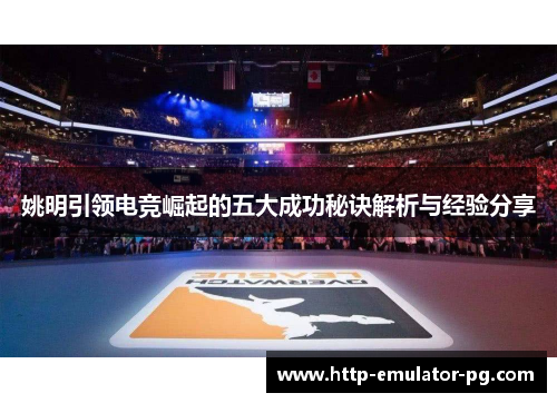 姚明引领电竞崛起的五大成功秘诀解析与经验分享