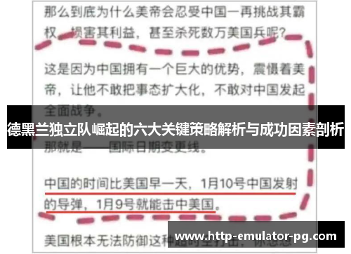 德黑兰独立队崛起的六大关键策略解析与成功因素剖析 德黑兰独立队崛起的六大关键策略解析与成功因素剖析