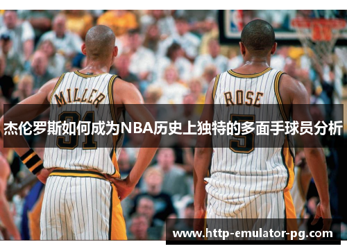 杰伦罗斯如何成为NBA历史上独特的多面手球员分析