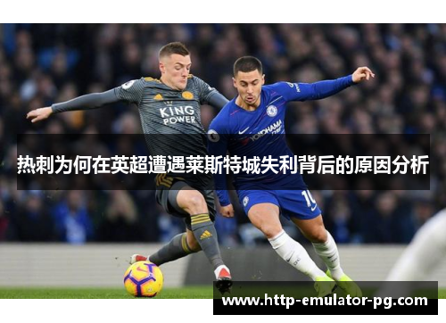 热刺为何在英超遭遇莱斯特城失利背后的原因分析